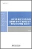 중소기업 출연 및 보조금 사업 집행 체계 분석 및 개선방안 연구