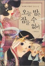 오늘 밤은 잠들 수 없어