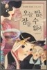오늘 밤은 잠들 수 없어