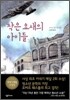 작은 요새의 아이들