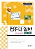 컴퓨터 일반 문제은행