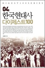 한국 현대사 다이제스트 100