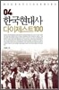 한국 현대사 다이제스트 100