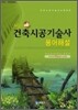 No.1 건축시공 기술사 용어해설