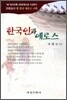한국인과 에로스