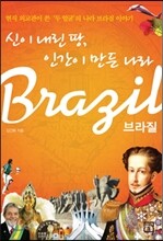 신이 내린 땅, 인간이 만든 나라 브라질