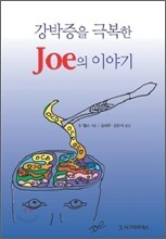 강박증을 극복한 Joe의 이야기