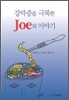 강박증을 극복한 Joe의 이야기
