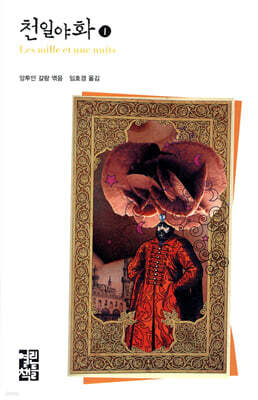 천일야화 1