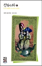 천일야화 6