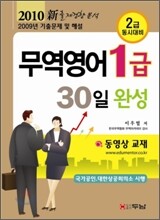 2010 무역영어 1급 30일 완성