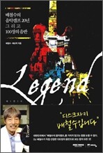 배철수의 음악캠프 20년 그리고 100장의 음반