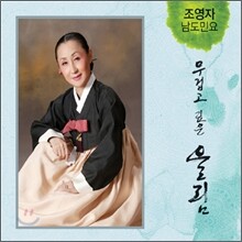 조영자 - 남도 민요 : 무겁고 깊은 울림