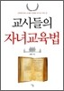 교사들의 자녀교육법