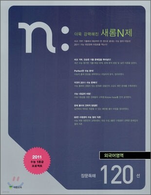 새롬 N제 외국어영역 장문독해 120선 (2010년)