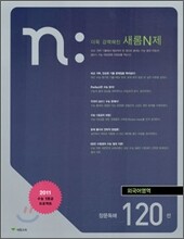 새롬 N제 외국어영역 장문독해 120선 (2010년)