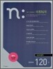 새롬 N제 외국어영역 장문독해 120선 (2010년)
