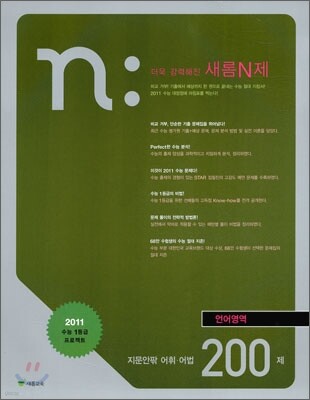 새롬 N제 언어영역 지문안팎 어휘 어법 200제 (2010년)