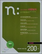 새롬 N제 언어영역 지문안팎 어휘 어법 200제 (2010년)