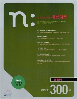 새롬 N제 언어영역 고전 문학 300제 (2010년)