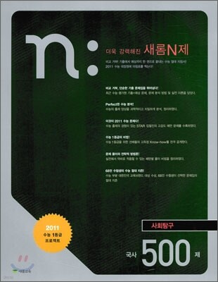 새롬 N제 사회탐구영역 국사 500제 (2010년)