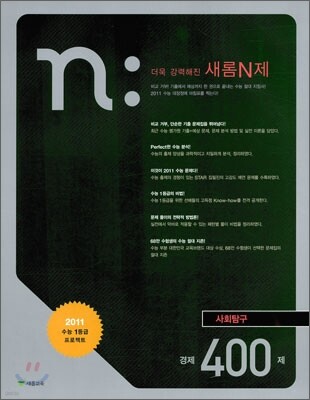 새롬 N제 사회탐구영역 경제 400제 (2010년)