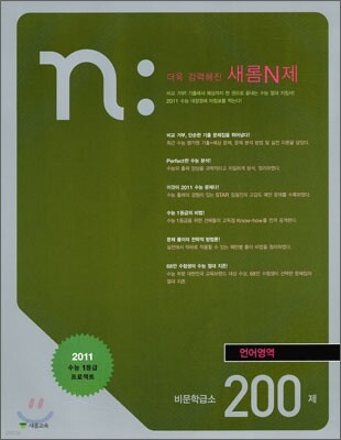 새롬 N제 언어영역 비문학급소 200제 (2010년)