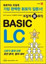 모질게 신 토익 BASIC LC