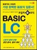 모질게 신 토익 BASIC LC