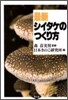 最新 シイタケのつくり方