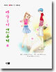 바람둥이 애태우기 1