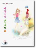 바람둥이 애태우기 2 (완결)