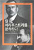 칼 융, 차라투스트라를 분석하다
