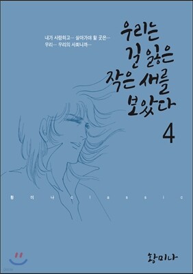 우리는 길 잃은 작은새를 보았다 4