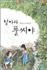 날아라 풀씨야