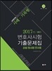 2017 UNION 제6회 변호사시험 기출문제집 사례·기록형