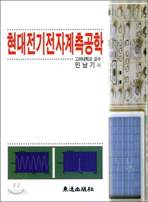 현대 전기 전자 계측 공학