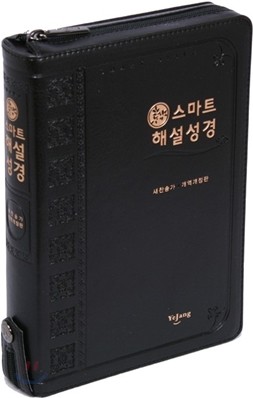 스마트 해설성경 새찬송가 개역개정판(특중,합본,색인,지퍼)(14.8*20.7)(검정)