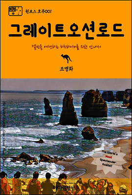 원코스 호주 001 그레이트 오션 로드 멜번을 여행하는 히치하이커를 위한 안내서