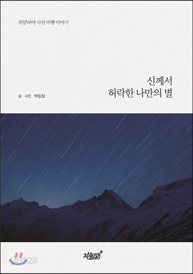 신께서 허락한 나만의 별