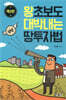 왕초보도 대박내는 땅 투자법