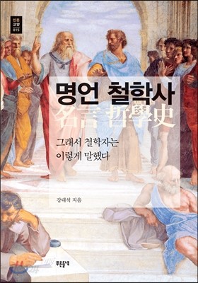 명언 철학사  