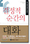 결정적 순간의 대화