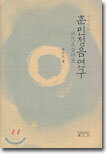 훈민정음연구
