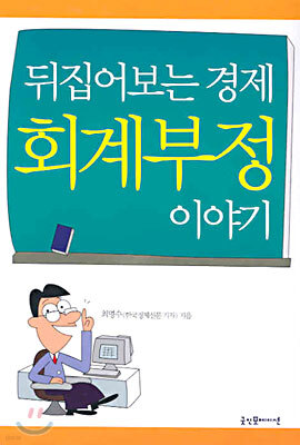 회계부정 이야기