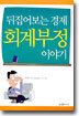 회계부정 이야기