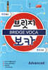 BRIDGE VOCA 브릿지 보카 Advanced