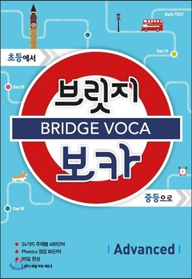 BRIDGE VOCA 브릿지 보카 Advanced