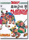 아스테릭스 12