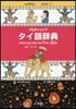 プログレッシブ タイ語辭典